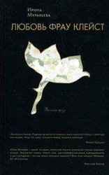 читать Любовь фрау Клейст