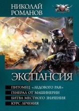 читать Экспансия (тетралогия)