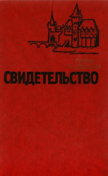 читать Свидетельство