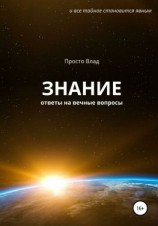 читать Знание. Ответы на вечные вопросы