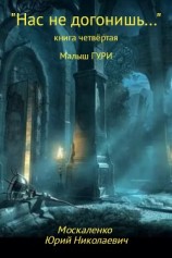 читать Малыш Гури. Книга четвёртая. «Нас не догонишь…»