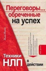 читать Переговоры... обреченные на успех. Техники НЛП в действии
