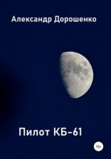 читать Пилот КБ-61