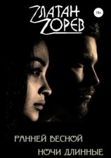 читать Ранней весной ночи длинные