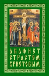 читать Акафист Страстем Христовым