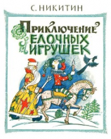 читать Приключения елочных игрушек