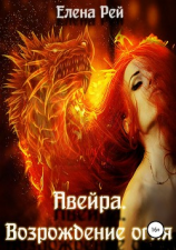 читать Авейра. Возрождение огня