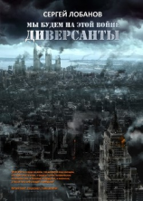 читать Мы будем на этой войне