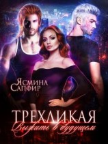 читать Трехликая. Выжить в будущем