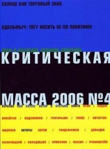 читать Критическая Масса, 2006, - 4