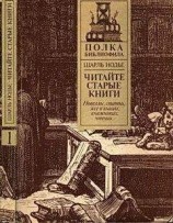 читать Нодье Ш. Читайте старые книги. Кн.1