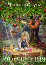 читать Не(о)библия