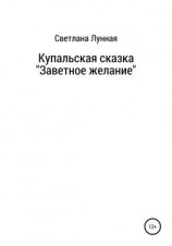 читать Купальская сказка «Заветное желание»