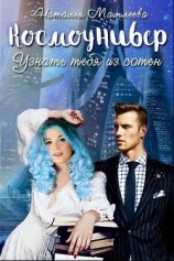 читать Космоунивер. Узнать тебя из сотен