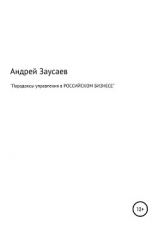 читать Парадоксы управления в российском бизнесе