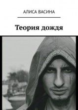 читать Теория дождя