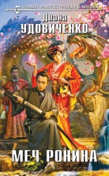 читать Меч Ронина