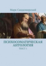 читать Психосоматическая антология. Текст 1
