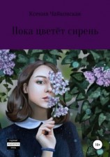 читать Пока цветёт сирень