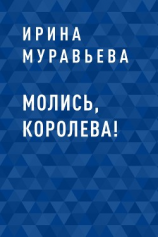 читать Молись, королева!