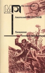 читать Хищники
