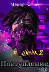 читать Поступление