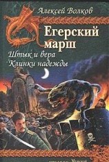 читать Клинки надежды