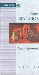 читать Бессмертник