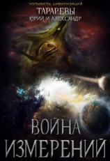 читать Война Измерений