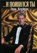читать ...И появился ты