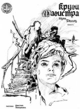 читать Круги Магистра