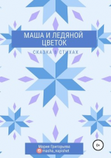 читать Маша и ледяной цветок
