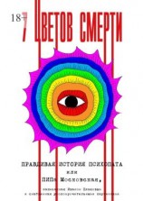 читать 7 цветов смерти