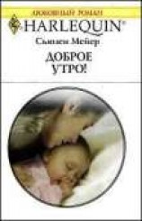 читать Доброе утро!