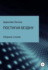 читать Постигая бездну