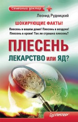 читать Плесень   лекарство или яд?