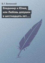 читать Владимир и Юлия, или Любовь девушки в шестнадцать лет. Роман. Сочинение Федора К.ср.на.