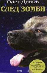 читать След зомби