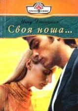 читать Своя ноша