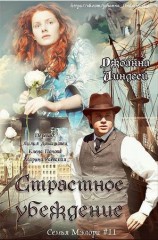 читать Страстное убеждение (ЛП)