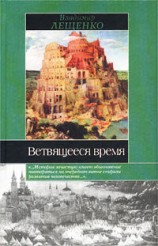 читать Ветвящееся время. История, которой не было