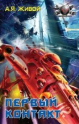 читать Первый контакт