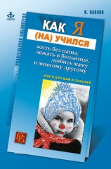 читать Как я (на)учился жить без папы, лежать в больнице, любить маму и многому другому... Книга для мам и сыновей