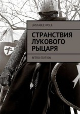 читать Странствия Лукового Рыцаря. Retro Edition
