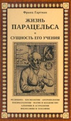 читать Жизнь Парацельса и сущность его учения