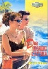 читать Два любящих сердца