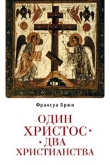 читать Один Христос. Два христианства