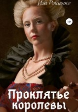 читать Проклятье королевы