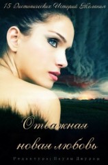 читать Отважная новая любовь. Сборник (ЛП)