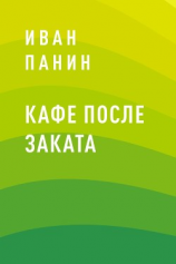 читать Кафе после заката